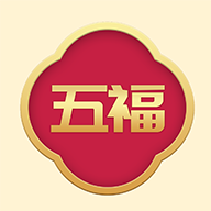 五福