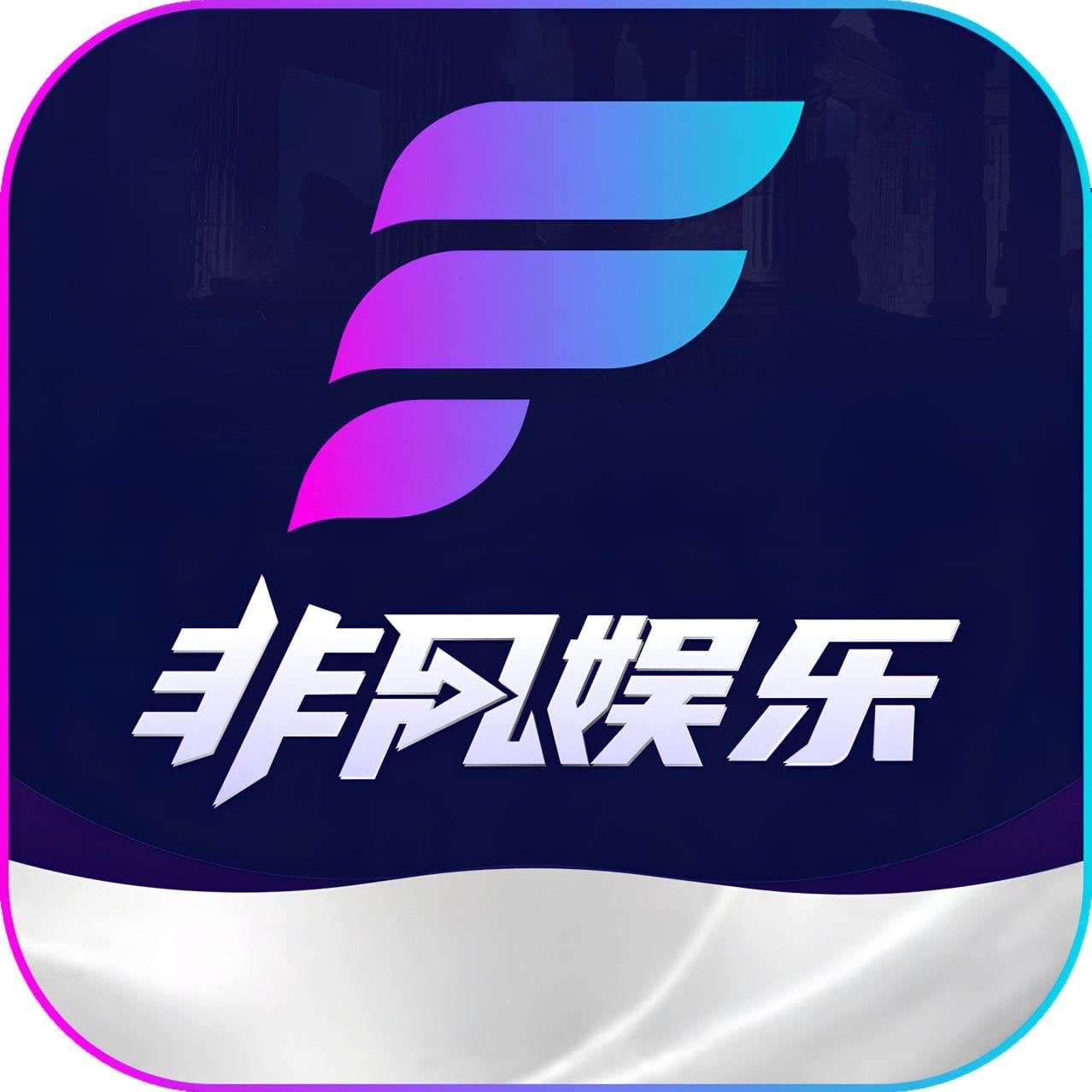非凡