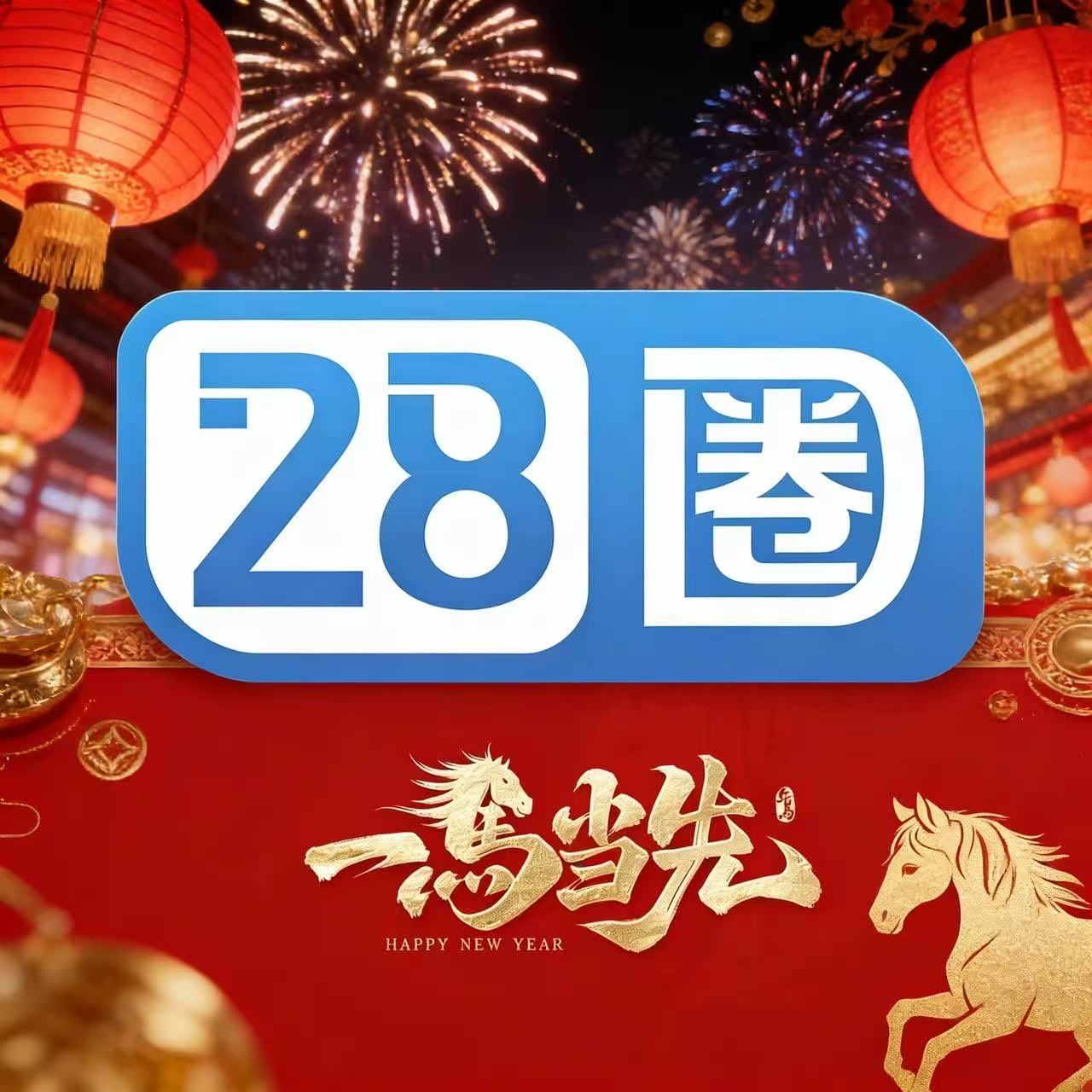 28圈