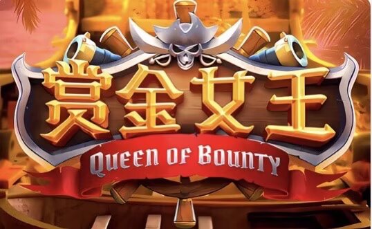 赏金女王